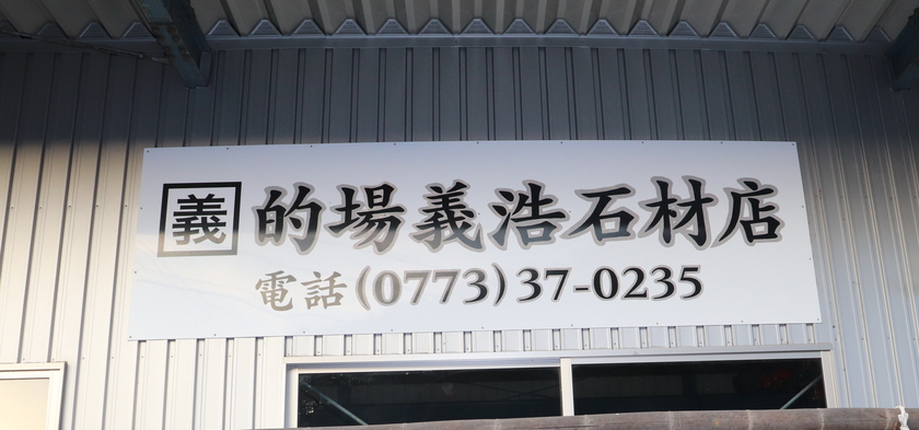 的場義浩石材店のこだわり